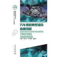 正版新书]汽车维修典型项目应用教程樊江玲9787568054324