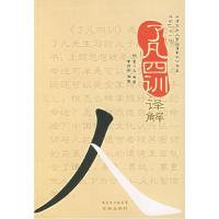 正版新书]了凡四训译解袁了凡9787536048454