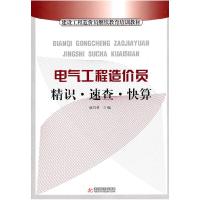 正版新书]电气工程造价员精识.速查.快算赵乃卓 主编9787560969