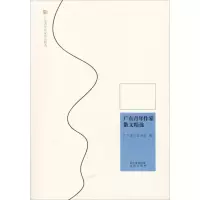 正版新书]广东青年作家散文精选广东省作家9787536083776