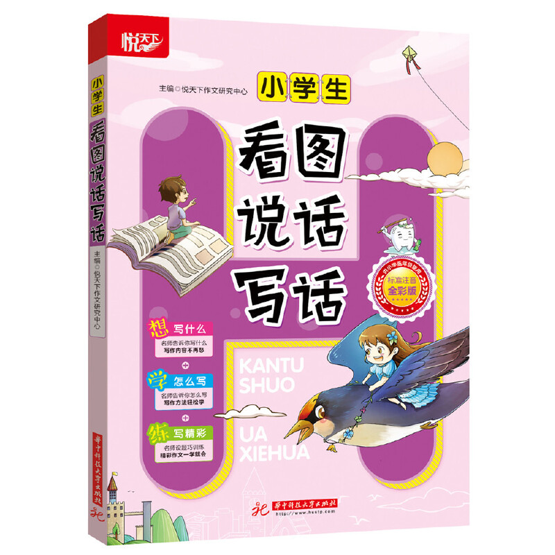 正版新书]小学生看图说话写话悦天下作文研究中心9787568048507