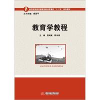 正版新书]教育学教程曹树真9787560975917