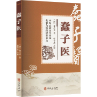 正版新书]蠢子医[清]龙之章 著9787516929421
