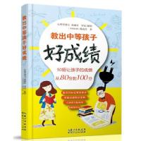 正版新书]教出中等孩子好成绩陈孜虹9787216085502