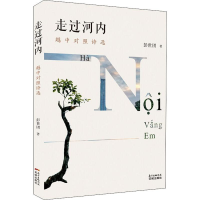 正版新书]走过河内 越中对照诗选彭世团9787536087514
