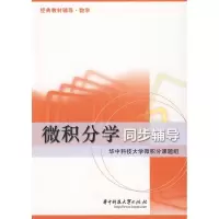 正版新书]微积分学同步辅导华中科技大学微积分课题组9787560956