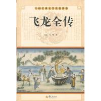 正版新书]Z飞龙全传本书编写组9787508064338