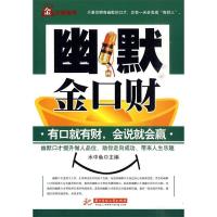 正版新书]幽默金口财水中鱼9787560960975