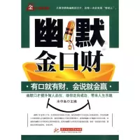 正版新书]幽默金口财水中鱼9787560960975