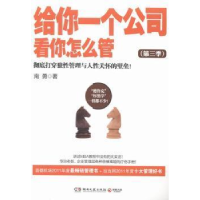 正版新书]给你一个公司看你怎么管(第三季)主9787540462192