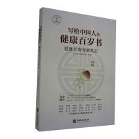正版新书](党政)写给中国人的健康百岁书:健康长寿专家共识不