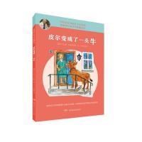 正版新书]皮尔变成了一头牛/埃格纳儿童文学爱藏系列托比扬·埃格