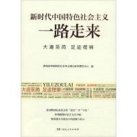 正版新书]新时代中国特色社会主义一路走来湖南省委宣传部978755