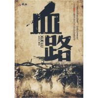 正版新书]血路倪条汉9787802520684
