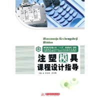 正版新书]注塑模具课程设计指导黄义俊 彭力明9787560967479
