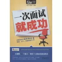 正版新书]一次面试就成功向道9787508075273