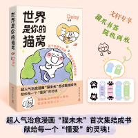 正版新书]世界是你的猫窝Daisy9787572618451