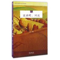 正版新书]流淌吧,河流/远人远人 著9787536081475