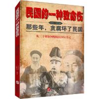 正版新书]民国的一种致命伤--那些年,贪腐坏了的民国孔繁杰、王