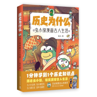 正版新书]历史为什么 虫小绿漫画古人生活花儿 著9787572620010