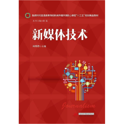 正版新书]新媒体技术尚恒志9787568033015