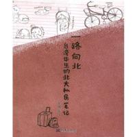 正版新书]一路向北:台湾女生的北大私房笔记龙怡9787802524033