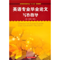 正版新书]英语专业毕业论文写作指导凃朝莲9787560969039