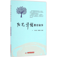 正版新书]阳光引悟教育叙事叶祥佳 钟嘉妮9787568023993
