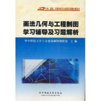 正版新书]画法几何与工程制图学习辅导及习题解析华中科技大学土