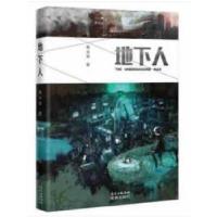 正版新书]地下人黄金明著9787536087477
