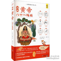 正版新书]漫画黄帝八十一难经 家庭保健 [东周]扁鹊[东周]扁鹊97