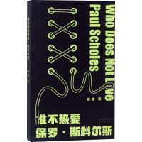 正版新书]谁不热爱保罗·斯科尔斯陈鹏 著9787536087491