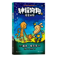 正版新书]神探狗狗10:爱是永恒著者:[美]戴夫·皮尔奇编绘译者