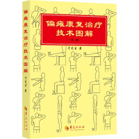 正版新书]偏瘫康复治疗技术图解(第三版)于兑生9787522202860