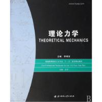 正版新书]理论力学李明宝9787560941677