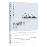 正版新书]熊的铺路石(日)堀江敏幸9787572611087