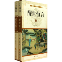 正版新书]醒世恒言(全2册)(明) 冯梦龙著9787508063973