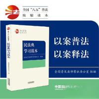 正版新书][全国“八五”普法统编读本]民法典学习读本全国普及