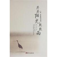 正版新书]片片阳光丝丝雨溶一泽 著9787802525818