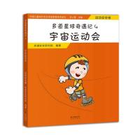 正版新书]中国儿童成长安全体验教育系列读本?宇宙运动会(运动安