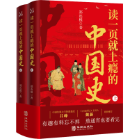 正版新书]读一页就上瘾的中国史(全2册)郑连根9787516926086