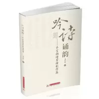 正版新书]吟诗诵韵:齐言韵诗赏析创作篇胡水欣9787568065887