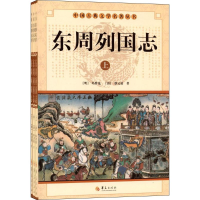 正版新书]东周列国志(全3册)(明) 冯梦龙 (清)蔡元放著978750806