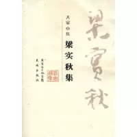 正版新书]梁实秋集梁实秋 高旭东 宋庆宝 选9787536051072