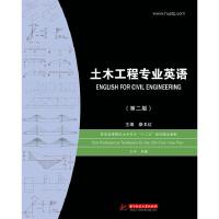 正版新书]土木工程专业英语D二版秦卫红9787560956008