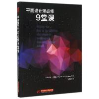 正版新书]平面设计师必修9堂课(艾德里安 肖纳希)肖纳希97875609
