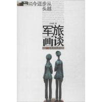 正版新书]军旅画谈许向群9787802524484