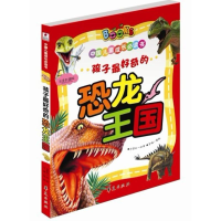 正版新书]孩子最好奇的恐龙王国-中国儿童成长必读书-注音彩图版