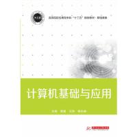 正版新书]计算机基础与应用高望9787568054669