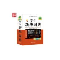 正版新书]学生新华词典(全新大字本新版)于明善9787513804462